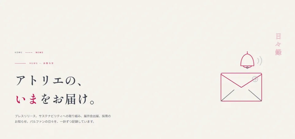 パルファン サブページ：お知らせ